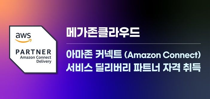 메가존클라우드가 '아마존 커넥트' 서비스 딜리버리 파트너 자격을 취득했다(사진=메가존클라우드 제공) *재판매 및 DB 금지