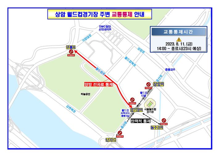 [서울=뉴시스] 오는 11일 서울 마포구 상암동 서울월드컵경기장에서 세계스카우트 잼버리 'K-POP' 콘서트가 개최됨에 따라, 경찰이 행사장 주변 일대를 교통 통제한다. (사진=서울경찰청) *재판매 및 DB 금지