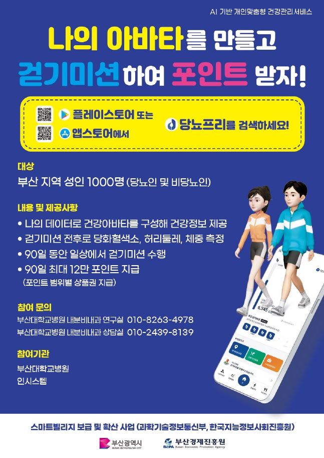 '앱'으로 당뇨병 예측…부산경진원, 실증 대상 모집