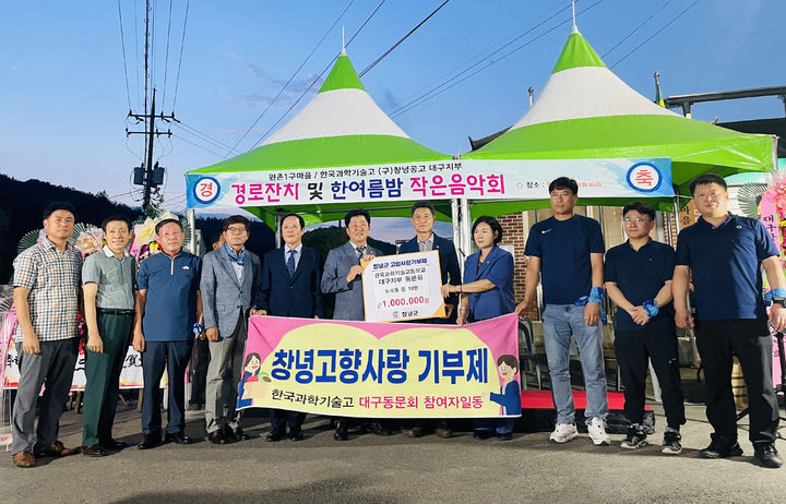 한국과기고 대구지부 동문회, 창녕군 고향사랑기부제 동참