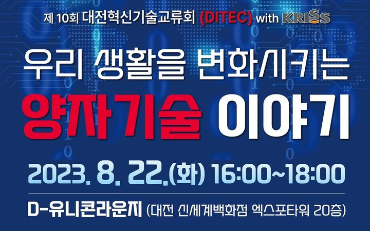 [대전=뉴시스] 22일 신세계대전점 D-유니콘라운지에서 열리는 혁신기술교류회 안내문.   *재판매 및 DB 금지