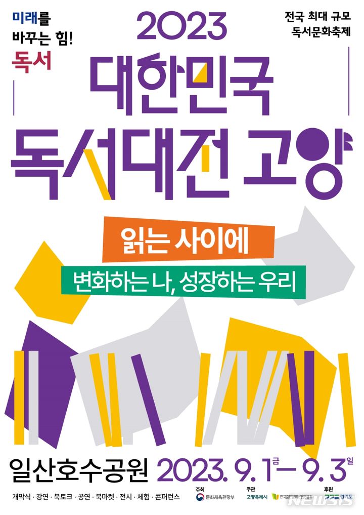 일산호수공원서 '2023 대한민국 독서대전 고양' 개최