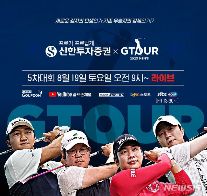 [서울=뉴시스] 골프존이 오는 19일 '2023 신한투자증권 GTOUR MEN'S' 5차 결선을 개최한다. (사진=골프존 제공) 2023.08.16. photo@newsis.com