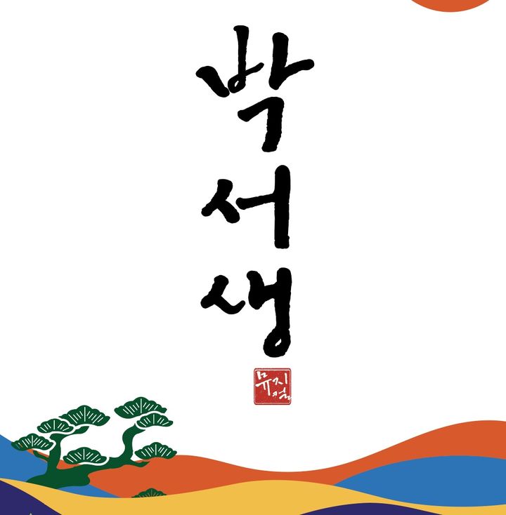 뮤지컬 '박서생' 무료 공연, 24~27일 의성 구봉공원