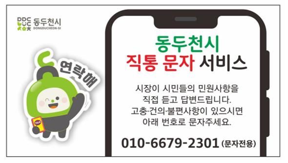 동두천시 직통 문자 서비스 시행 *재판매 및 DB 금지