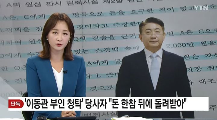 [서울=뉴시스] 이동관 방송통신위원장 후보자는 지난 18일 인사청문회 도중 YTN이 보도한 '후보자의 배우자가 인사 청탁으로 받은 돈을 두 달 여가 지난 뒤에 돌려줬다'는 내용과 관련해 사실이 아니라며 형사 고소와 5억원의 손해배상 청구 소송을 제기할 예정이라고 20일 밝혔다. (사진=YTN 뉴스 화면 캡처) *재판매 및 DB 금지