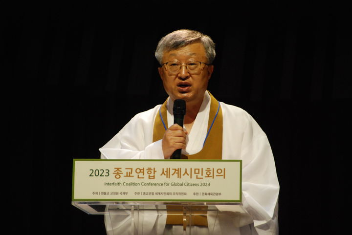 [서울=뉴시스] 21일 서울 동작구 원불교 소태산기념관에서 열린 '2023년 종교연합 세계시민회의'에서 축사하는 나상호 원불교 교정원장 (사진=원불교 제공): 2023.08.21. photo@newsis.com *재판매 및 DB 금지