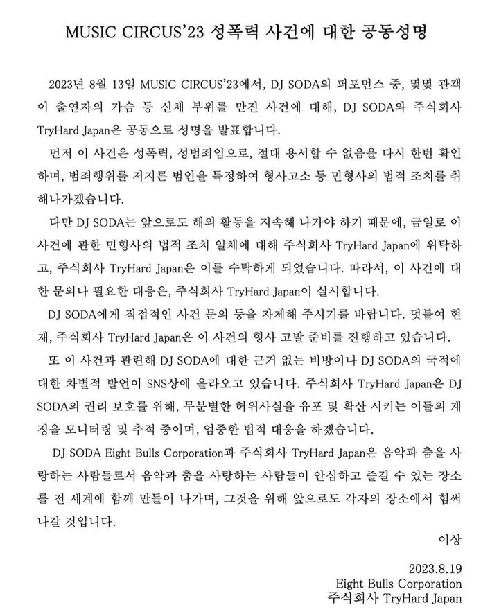 [서울=뉴시스] DJ 소다가 공개한 트라이하드 재팬 입장문. (사진=DJ 소다 인스타그램 캡처) 2023.08.22. photo@newsis.com *재판매 및 DB 금지