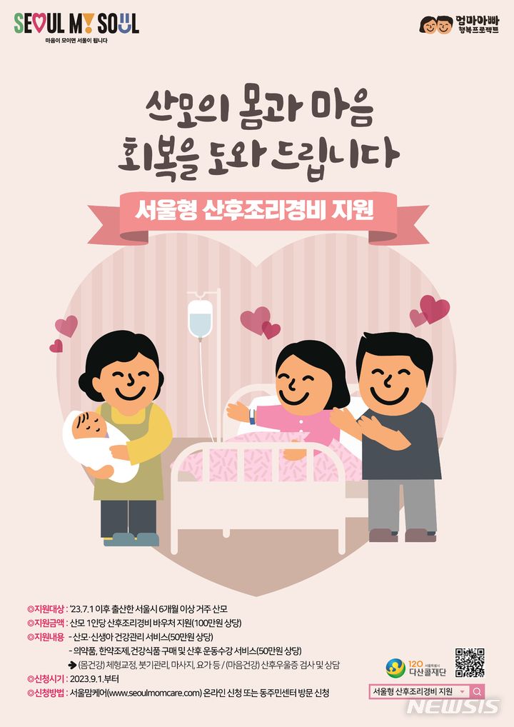 [서울=뉴시스]서울시가 다음 달 1일부터 모든 출산 가정에 산후조리경비 100만원 상당의 바우처를 지급하는 사업을 시작한다고 23일 밝혔다. (사진=서울시 제공). 2023.08.23. photo@newsis.com