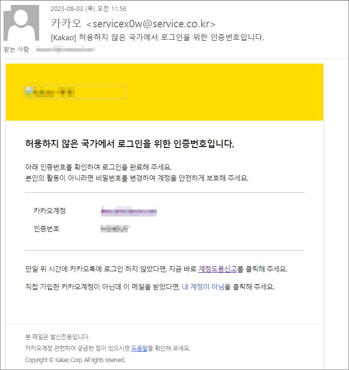  카카오 피싱메일(사진=이스트시큐리티 제공) *재판매 및 DB 금지