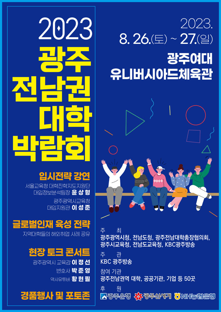 올해 첫 '광주·전남 대학박람회' 26∼27일 