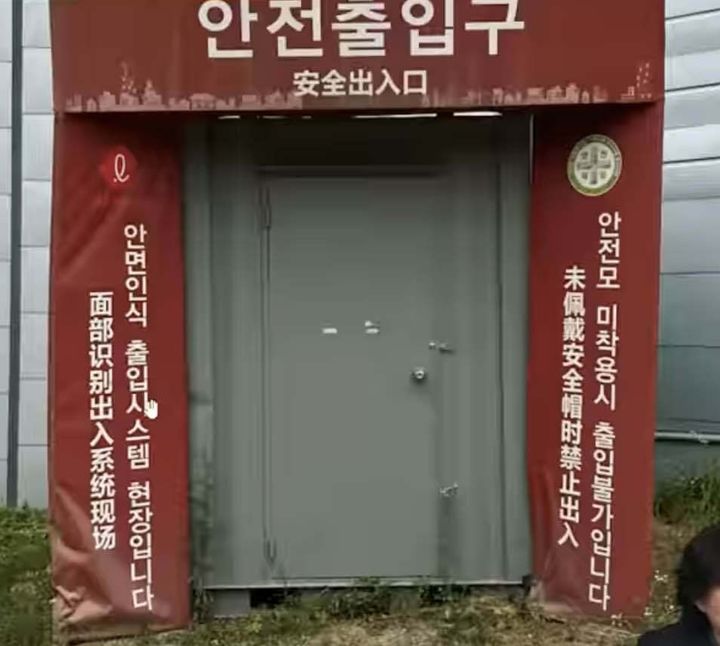 국내 한 건설현장 안전출입구에 적힌 중국어 안내문(사진=온라인커뮤니티) *재판매 및 DB 금지
