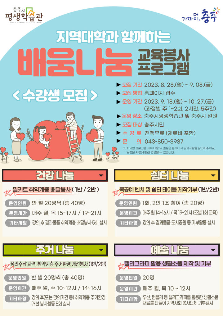 [충주소식] 충주시, 지역대학과 '배움나눔 교육봉사' 운영 등