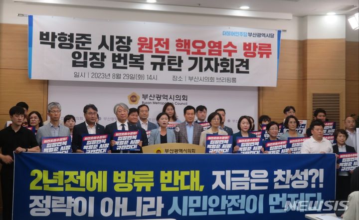 [부산=뉴시스] 이동민 기자 = 더불어민주당 부산시당 당원들이 29일 오후 부산시의회 브리핑룸에서 박형준 부산시장의 원전 오염수 입장 변화를 규탄하고 대책을 촉구하는 기자회견을 열고 대책 마련을 촉구하고 있다. 2023.08.29. eastsky@newsis.com