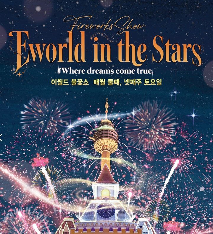 [대구=뉴시스] 대구 이월드가 'EWORLD in the Stars(이월드 인 더 스타)'를 주제로 새로운 불꽃 쇼를 진행한다. (그래픽 = 대구 이월드 제공) 2023.08.29. photo@newsis.com *재판매 및 DB 금지