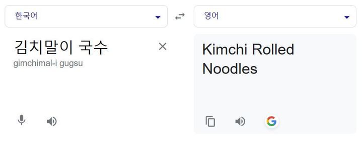 구글 번역기에 '김치말이 국수'를 검색 (사진=구글 캡처) *재판매 및 DB 금지