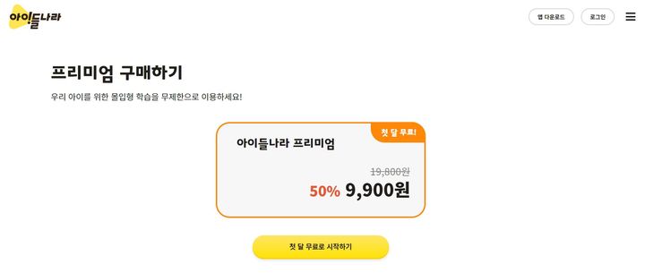 [서울=뉴시스] LG유플러스 온라인동영상서비스(OTT) 아이들나라는 현재 구독료를 반값으로 제공하는 이벤트를 상시 진행하고 있다. (사진=아이들나라 홈페이지 캡처) *재판매 및 DB 금지