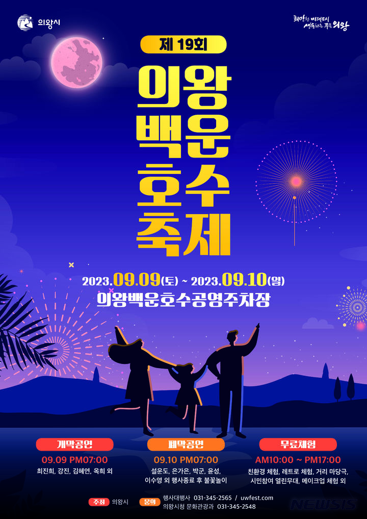 의왕백운호수축제 개최 안내문.