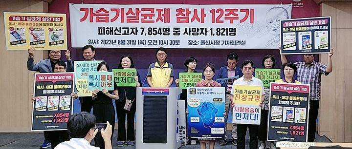 [울산=뉴시스] 박수지 기자 =울산환경운동연합이 31일 울산시청 프레스센터에서 가습기살균제 참사 12주기 기자회견을 열고 피해 보상을 욕구하고 있다. 2023.08.31. (사진=울산시 제공) photo@newsis.com *재판매 및 DB 금지