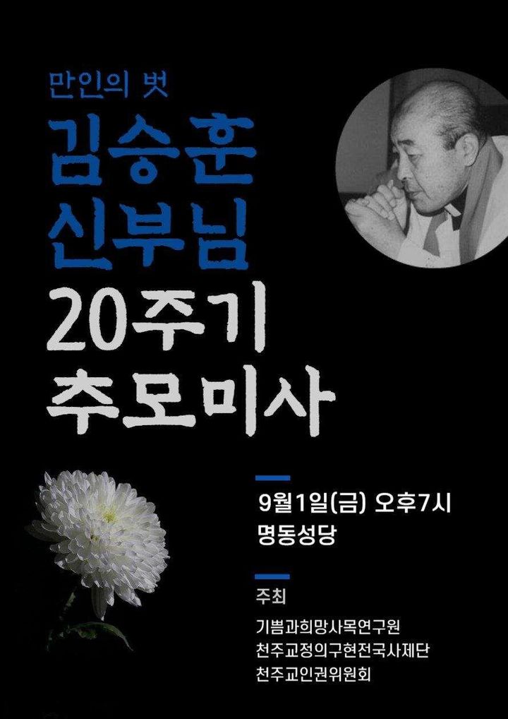 [서울=뉴시스] 김승훈 신부 20주기 추모미사 (사진= 천주교 정의구현전국사제단 제공) 2023.08.31. photo@newsis.com *재판매 및 DB 금지