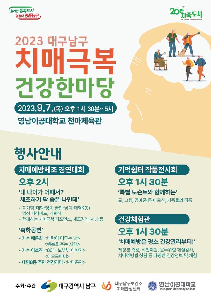 [대구=뉴시스] 대구시 남구는 '2023 대구 남구 치매 극복 건강 한마당'을 개최한다. (그래픽 = 대구시 남구 제공) 2023.09.01. photo@newsis.com *재판매 및 DB 금지