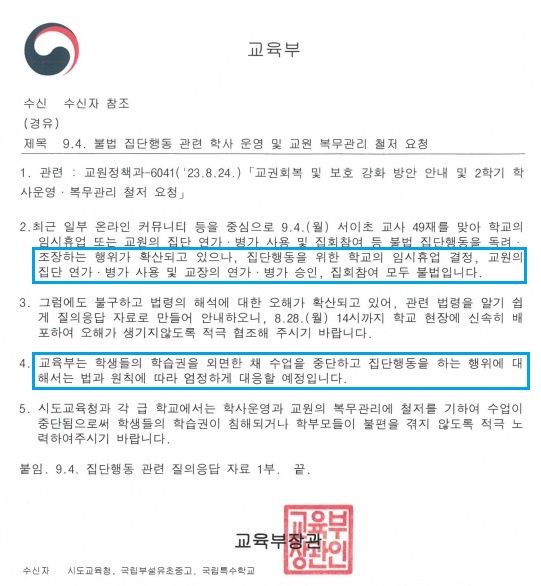 지난달 27일 교육부가 시·도교육청으로 보낸 '불법 집단행동 관련 학사 운영 및 교원 복무관리 철저 요청' 공문. (사진=제보자 제공) *재판매 및 DB 금지