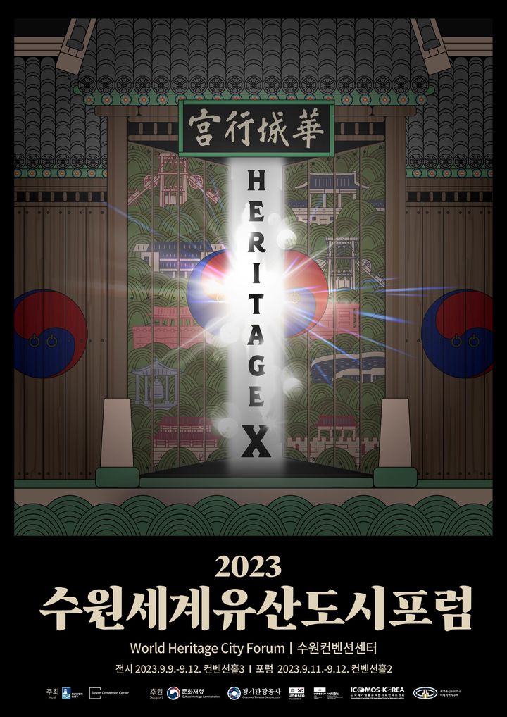 [수원=뉴시스] '2023 수원 세계유산도시 포럼' 홍보물. (사진=수원시 제공) 2023.09.04. photo@newsis.com *재판매 및 DB 금지