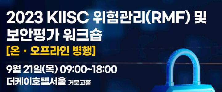 사단법인 한국정보보호학회가 오는 21일 서울 서초구 더케이호텔에서 '2023 KIISC 위험관리(RMF) 및 보안평가 워크숍'을 개최한다.(사진=한국정보보호학회 제공) *재판매 및 DB 금지