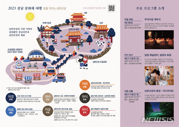 [성남=뉴시스] 2023 성남 문화재 야행 밤을 지키는 남한산성 행사 안내문