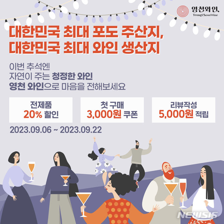 영천와인 할인행사 포스터