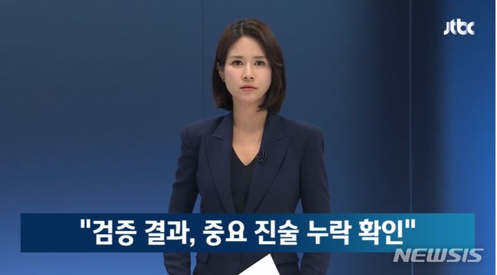 [서울=뉴시스] 지난해 대선을 앞두고 윤석열 대통령이 검사 재직 시절 부산저축은행 수사를 무마해준 의혹이 있다고 보도한 JTBC가 "왜곡이 있었다"며 공식 사과했다. (사진=JTBC '뉴스룸' 방송 화면 캡처) 2023.09.06