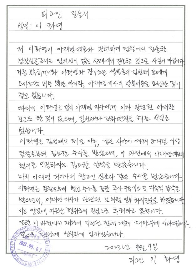 [수원=뉴시스] 변근아 기자= 이화영 전 경기도 평화부지사가 7일 자신의 변호인을 통해 "검찰로부터 지속적인 압박을 받아 이재명 더불어민주당 대표과 관련된 것 처럼 허위 진술을 했다"는 내용의 자필 입장문을 냈다. 2023.09.07. gaga99@newsis.com *재판매 및 DB 금지