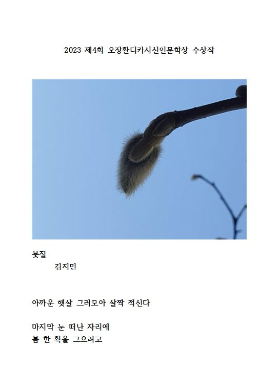4회 오장환 디카시 신인문학상 당선작인 김지민 씨의 ‘붓질' *재판매 및 DB 금지