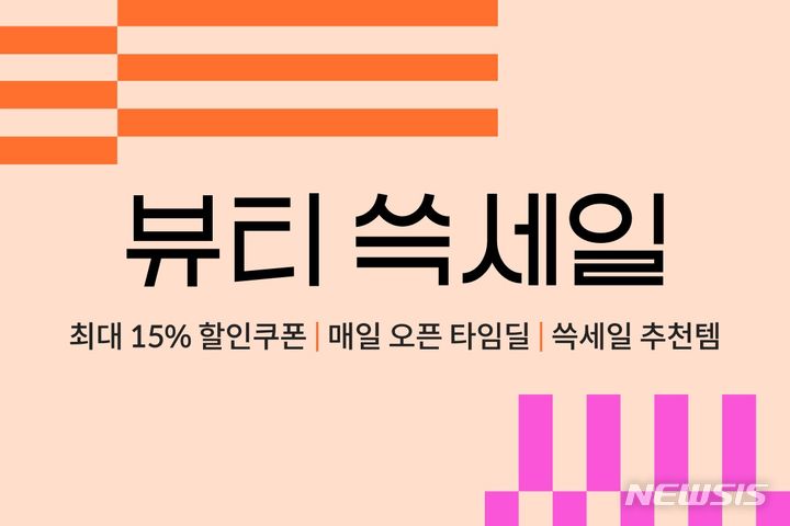 [서울=뉴시스]SSG닷컴이 오는 11일부터 일주일간 '뷰티 쓱세일'을 열고 가을철 인기 화장품을 특가에 판매한다고 10일 밝혔다.2023.09.10.(사진=SSG닷컴 제공)photo@newsis.com