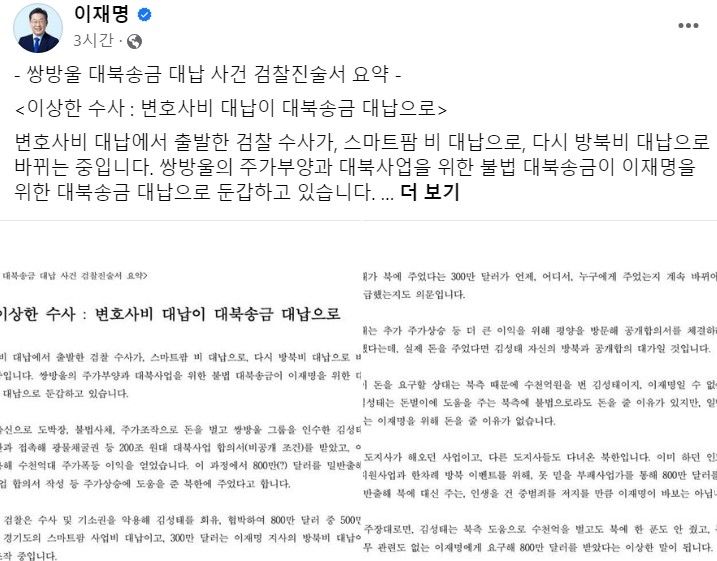 [수원=뉴시스] 이재명 더불어민주당 대표가 9일 자신의 페이스북에 '쌍방울 대북송금 대납 사건 검찰진술서 요약' 글을 올렸다. 사진은 이 대표 페이스북 갈무리. 2023.09.09. photo@newsis.com *재판매 및 DB 금지