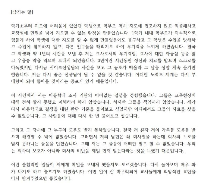 초등교사노조가 모집한 교권 침해 사례. A씨가 작성한 글이다. 대전교사노조 제공 *재판매 및 DB 금지