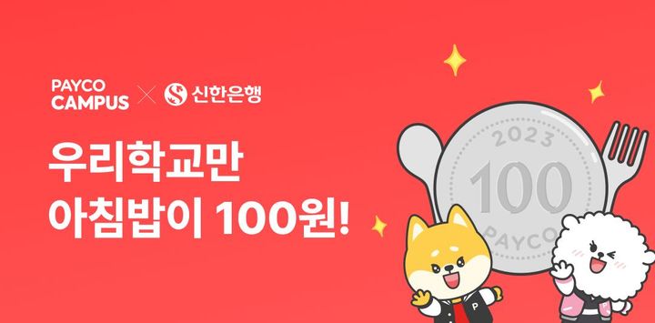 NHN페이코, '100원의 아침밥' 이벤트 진행