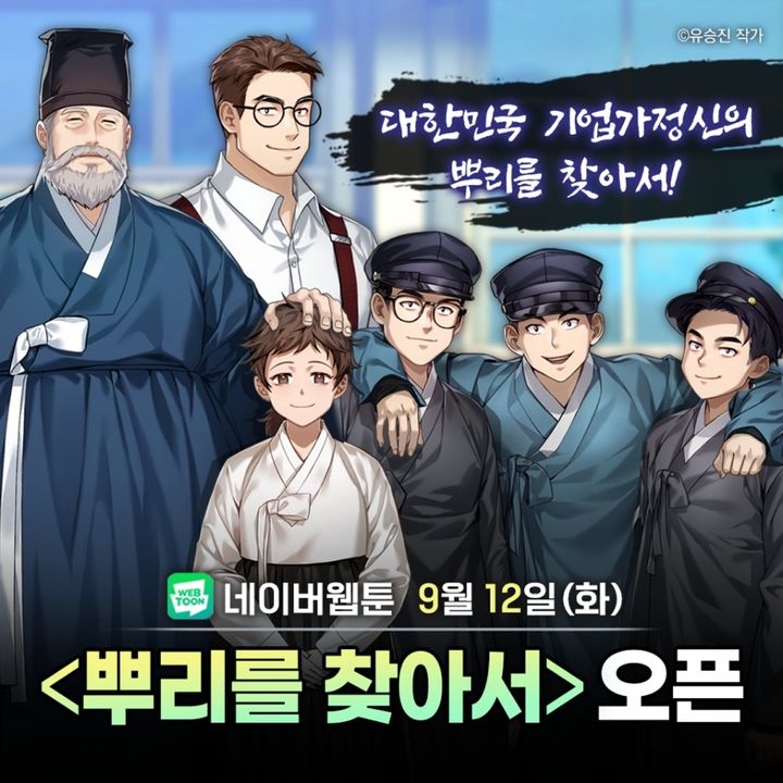 [진주=뉴시스] 진주시, 웹툰 뿌리를 찾아서 네이버 연재 시작. *재판매 및 DB 금지