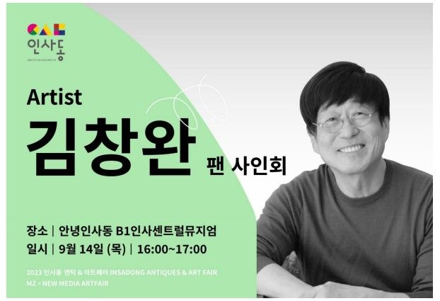 인사동 '제3부 MZⅹ뉴미디어 아트'...김창완 등 연예인 특별전