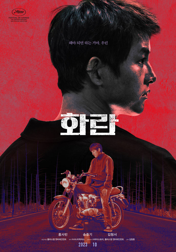 칸영화제 다녀온 '화란' 10월11일에 본다