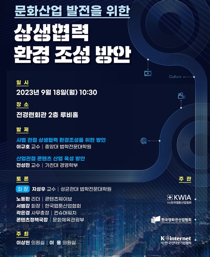 국회 이상헌 의원실(더불어민주당)과 이용 의원실(국민의 힘)이 공동주최하고 한국웹툰산업협회, 한국영화관산업협회, 한국인터넷기업협회가 공동주관하는 '문화산업 발전을 위한 상생협력 환경 조성 방안' 세미나가 오는 18일 전경련 회관 2층 루비홀에서 개최된다.(사진=한국인터넷기업협회 제공) *재판매 및 DB 금지