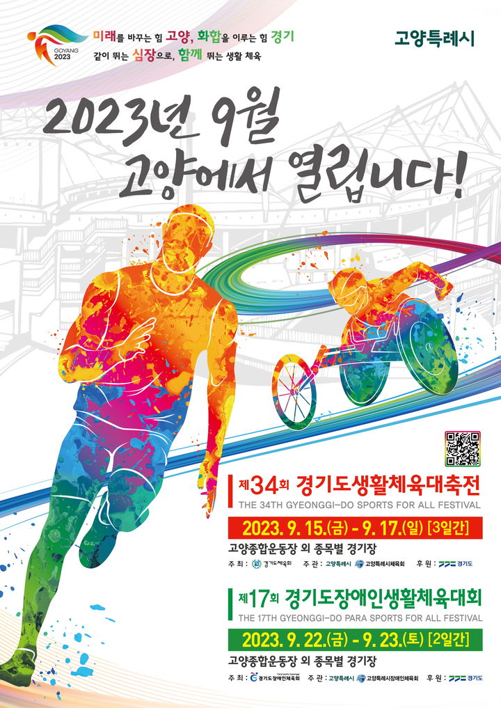 제34회 경기도생활체육대축전 2023 고양. *재판매 및 DB 금지