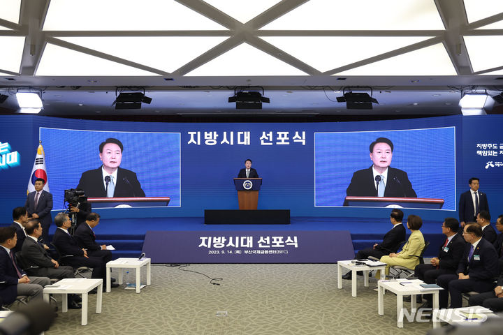 [부산=뉴시스] 홍효식 기자 = 윤석열 대통령이 14일 부산 남구 부산국제금융센터(BIFC)에서 열린 대통령 직속 지방시대위원회의 '지방시대 선포식'에서 지방시대 선포 메시지를 발표하고 있다. (대통령실통신사진기자단) 2023.09.14. yesphoto@newsis.com