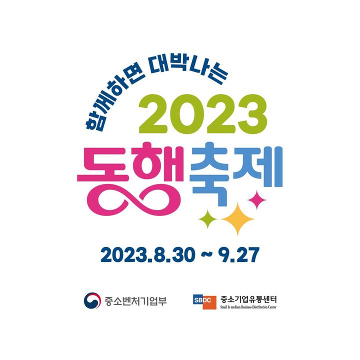 [부산=뉴시스] 2023 동행축제 (그림=부산경제진흥원 제공) *재판매 및 DB 금지