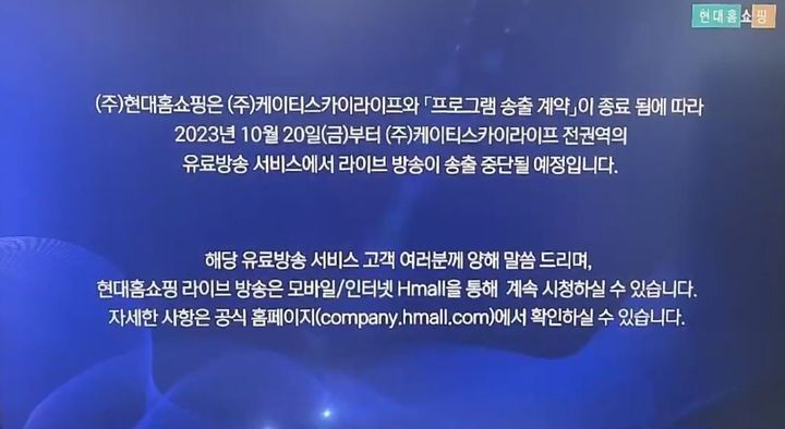 [서울=뉴시스] 현대홈쇼핑은 18일 방송 화면에 "현대홈쇼핑은 KT스카이라이프의 '프로그램 송출 계약'이 종료됨에 따라 2023년 10월20일부터 KT스카이라이프 전 권역의 유료방송 서비스에서 라이브 방송이 송출 중단될 예정"이라고 안내했다. (사진=현대홈쇼핑 방송 캡처) *재판매 및 DB 금지