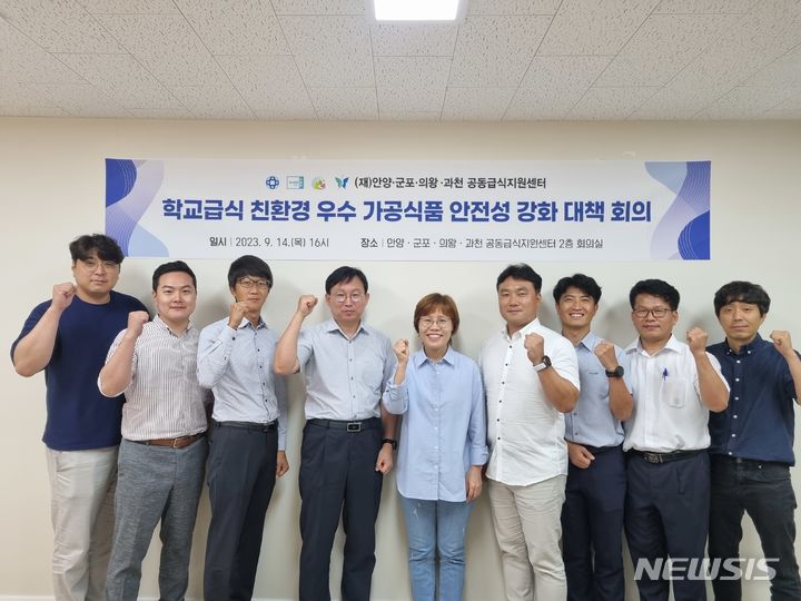 안양·군포·의왕·과천시, 학교 급식 안전성 강화 