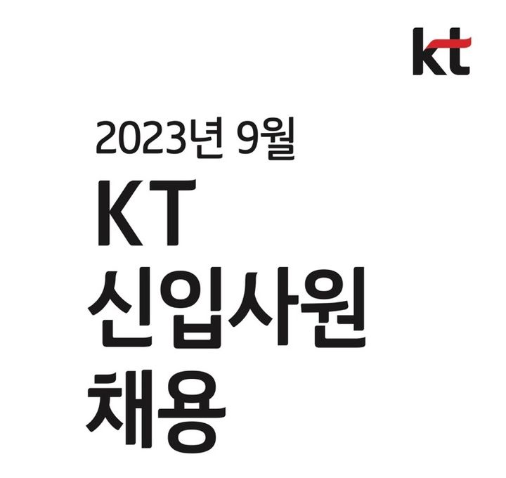 KT가 2023년 9월 신입사원 채용을 실시한다. 사진은 채용 안내 포스터 이미지. (사진=KT 제공) *재판매 및 DB 금지