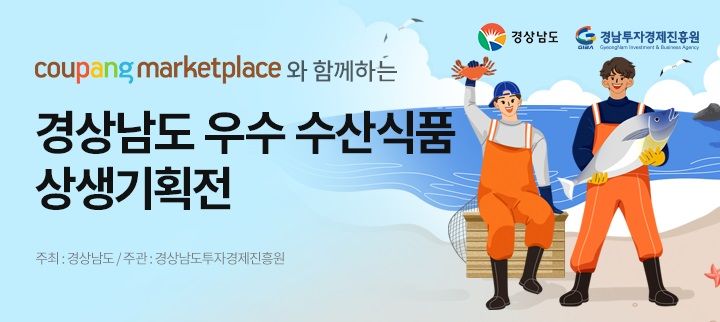 경남도-쿠팡, 우수 수산식품 상생기획전 운영