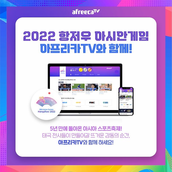 [서울=뉴시스]아프리카TV는 이달 23일부터 다음달 8일까지 열리는 2022 항저우 아시안게임을 생중계한다고 전날 밝혔다. (사진=아프리카TV 제공) 2023.09.20. photo@newsis.com *재판매 및 DB 금지