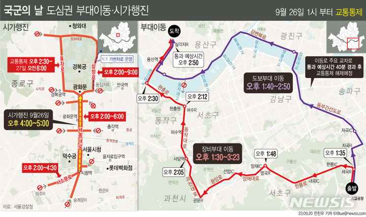 [서울=뉴시스] 26일 서울 시내에서 열리는 '국군의 날' 시가행진으로 서울 도심과 강남 일대의 교통이 한 때 통제될 예정이다. 특히 오후 1시40분부터 오후 2시50분까지 군 병력 수송 버스 이동이 있는 자동차전용도로(동부간선도로~강변북로)에서 통행량을 줄이는 탄력적 교통관리가 실시된다. (그래픽=전진우 기자) 618tue@newsis.com